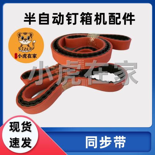 半自动钉箱机配件同步皮带