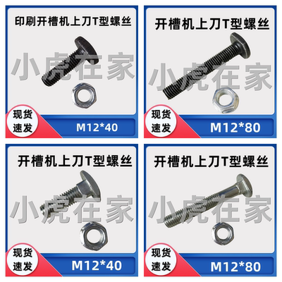 纸箱机械配件水墨印刷开槽机T型上刀螺丝免版固定螺丝