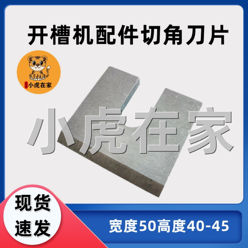 纸箱机械配件印刷切角耳朵