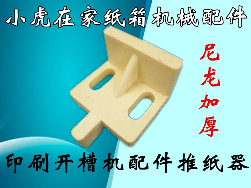 纸箱机械配件水墨印刷开槽机尼龙加高加厚推纸器推纸掌送纸器