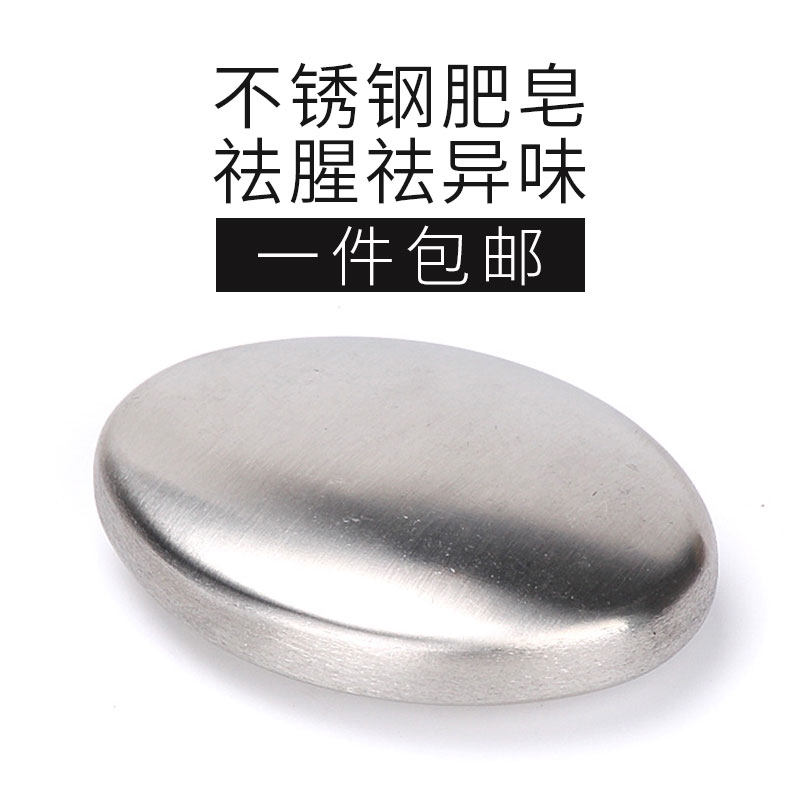 不锈钢肥皂去异味皂去鱼腥味的金其它