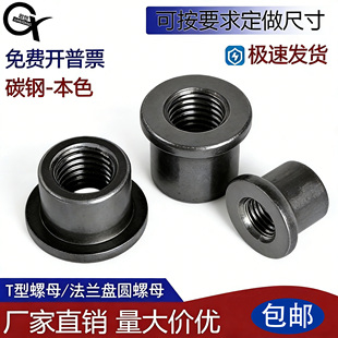 T型螺母焊接台阶螺母法兰盘圆柱螺母冷镦铁板t帽M3M4M5M6M8M10