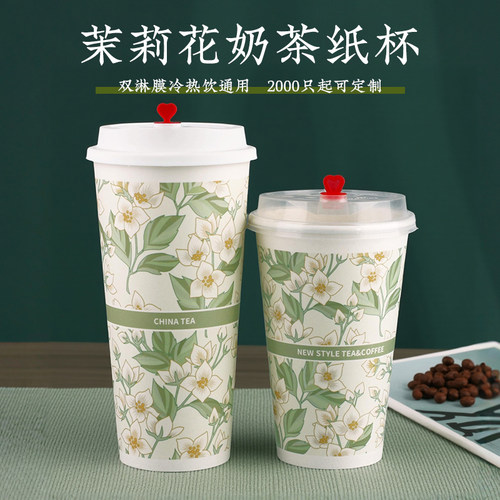 网红茉莉花热饮奶茶纸杯