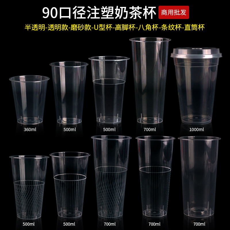 90口径一次性注塑奶茶杯