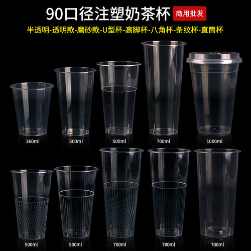 90口径一次性注塑奶茶杯