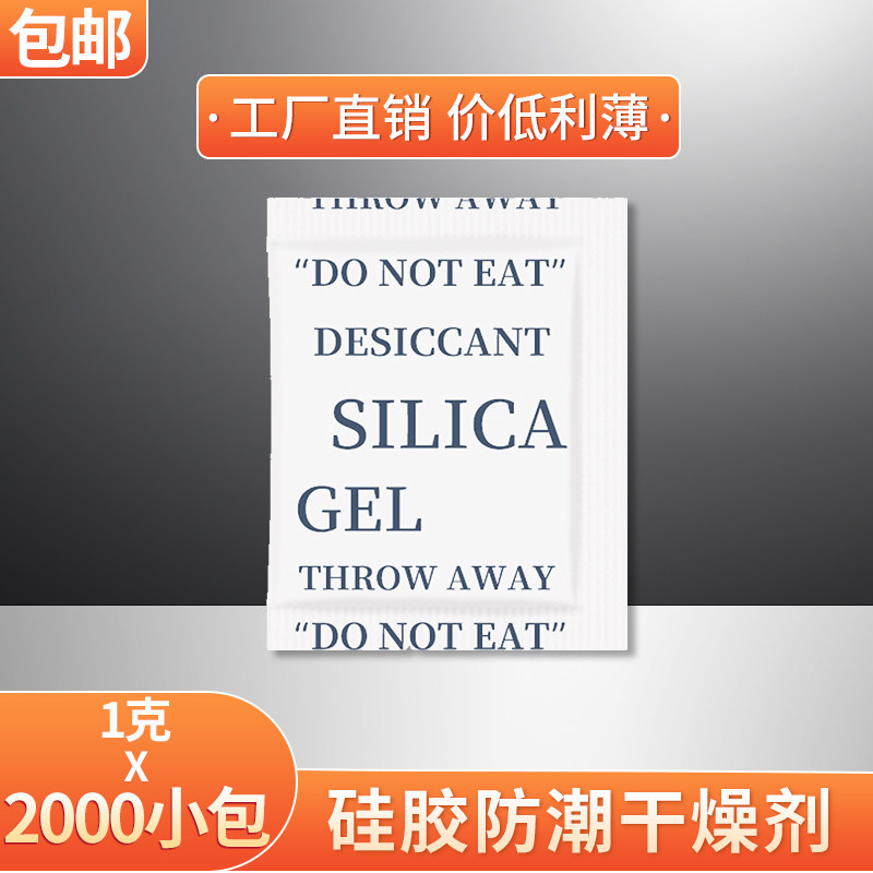 1克硅胶干燥剂小包工业防潮剂茶叶食品支持定做服装箱包鞋帽柜子