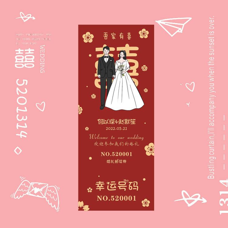 婚礼抽奖券婚礼抽奖券定制结婚
