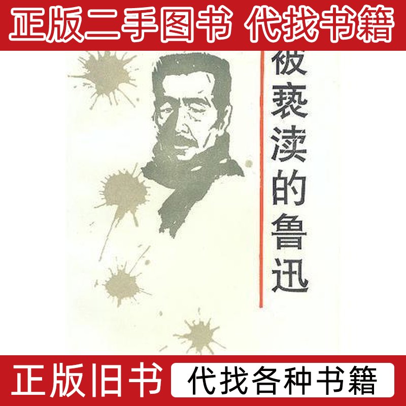 被亵渎的鲁迅 孙郁编 1994群言出版社9787800800795