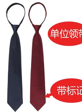 事业单位公务员标志拉链领带免打男士懒人正装衬衫藏青红色领带女