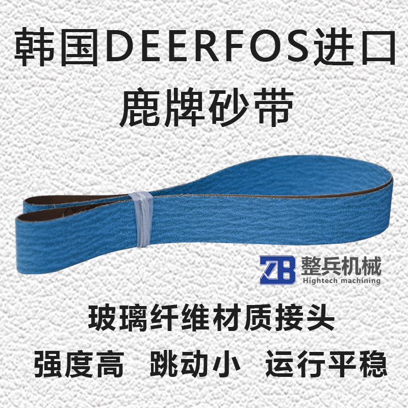 韩国DEERFOS鹿牌/进口PZ533锆刚玉砂带/50*1880/2寸*74寸平接砂带|ruв категории оборудование/инструменты, электрический инструмент, пояс, машина - от Buy2taobao.com для оказания профессиональной услуги покупки агента Taobao