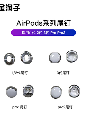适用原装苹果airpods Pro 1 2 3代蓝牙耳机 充电尾丁触点耳钉原装