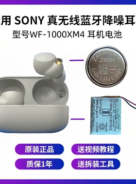 ZeniPower适用索尼WF-1000XM4/3至力耳机电池Z55H 3.85V z55 3.7V