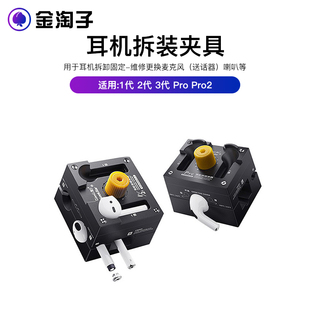 潜力苹果耳机拆装夹具AirPods1/2 AirPodsPro电池维修拆卸固定夹
