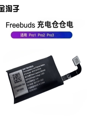 全新适用于华为freebuds pro/pro2/pro3/5i蓝牙耳机仓电池