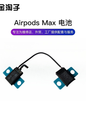 苹果AirpodsMax原装耳机电池