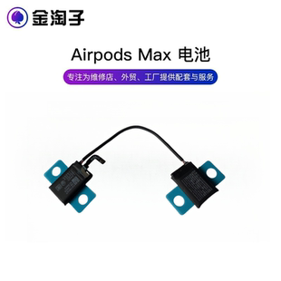 转轴排线尾插麦克风原装 蓝牙耳机电池 头戴式 适用苹果AirpodsMax