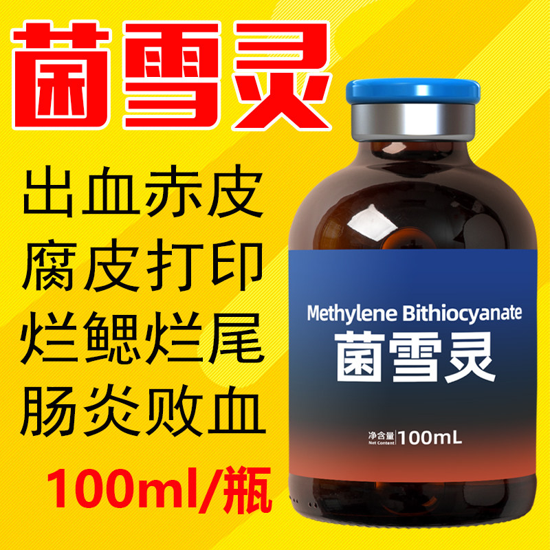 菌血灵水产鱼药二硫氰基甲烷桂花鱼加州鲈黄颡鱼爆发性出血病打印