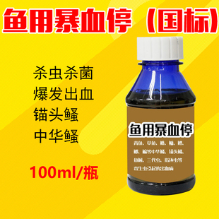 水产养殖鱼用暴血停鱼药鱼塘用杀虫杀菌青鱼链鱼出血病红斑翘尾