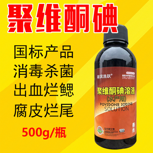 聚维酮碘水产鱼药国标消毒液鱼虾蟹贝塘杀菌出血腐皮水霉病复合碘