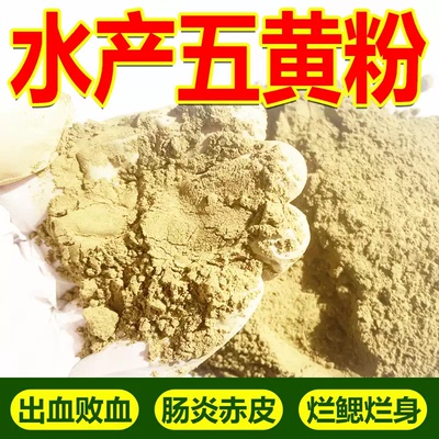 五黄散水产养殖鱼虾蟹