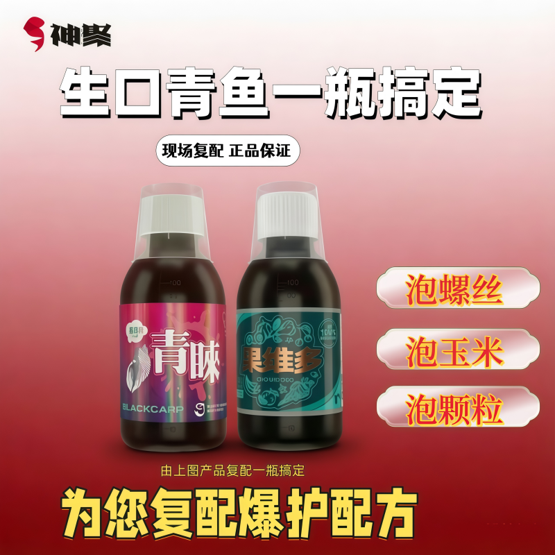 山西神聚添加剂复配一瓶搞定生口青鱼钓鱼小药泡螺丝玉米黑坑野钓