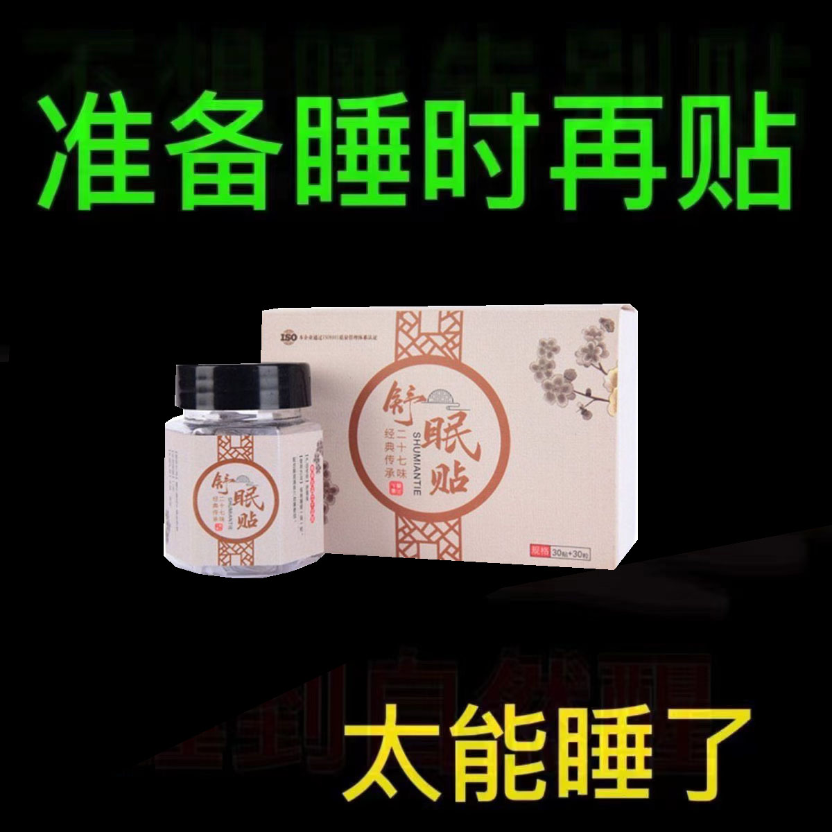 晚上难睡睡眠贴睡不好睡眠严重深度安神睡觉神器睡眠贴