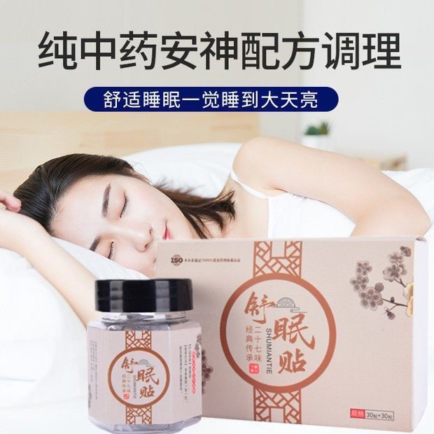 晚上睡不好安神助眠失眠贴