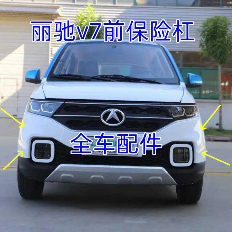 适配丽驰v7电动四轮汽车配件丽驰前杠前护杠前壳丽驰v7前保险杠