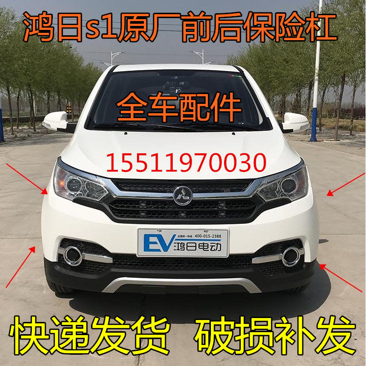 适用于鸿日s1四轮电动汽车轿车配件前后保险杠前后护杠后前保险杠