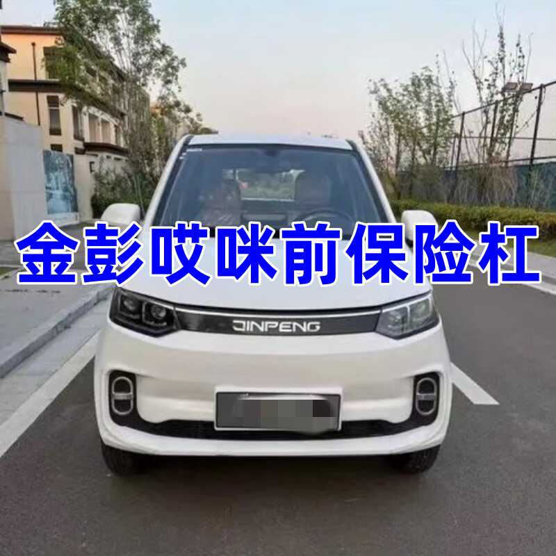 前护杠前保险杠电动汽车配件金鹏