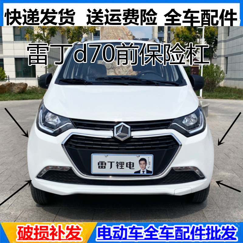 适用于雷丁d70电动四轮汽车配件新款老款保险杠前护杠雷丁d70前杠