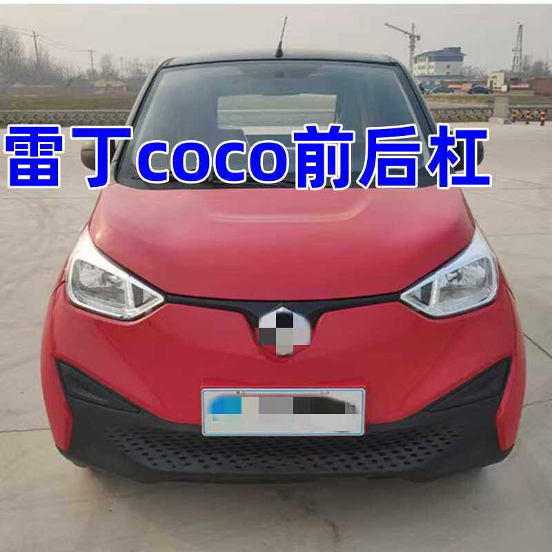 前杠电动汽车后保适配雷丁