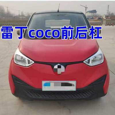 前杠电动汽车后保适配雷丁