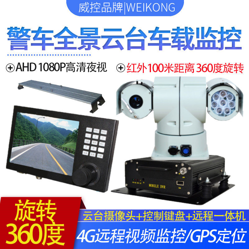 威控车载全网通全景高清摄像头 警车专用云台监控套餐 一体机键盘