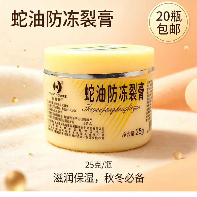 蛇油防冻裂膏新喜乐润肤保湿防冻