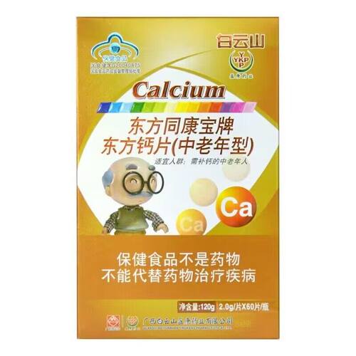 白云山东方同康宝牌东方钙片
