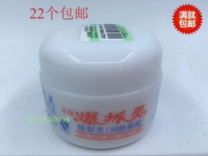 正品新喜乐爆拆灵25g（白瓶）爆拆灵肤裂灵润肤膏霜20瓶包邮