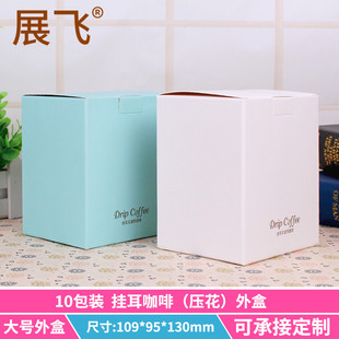睿创10包入挂耳包装盒10只牛皮纸彩色印刷压花工艺挂耳咖啡包装盒