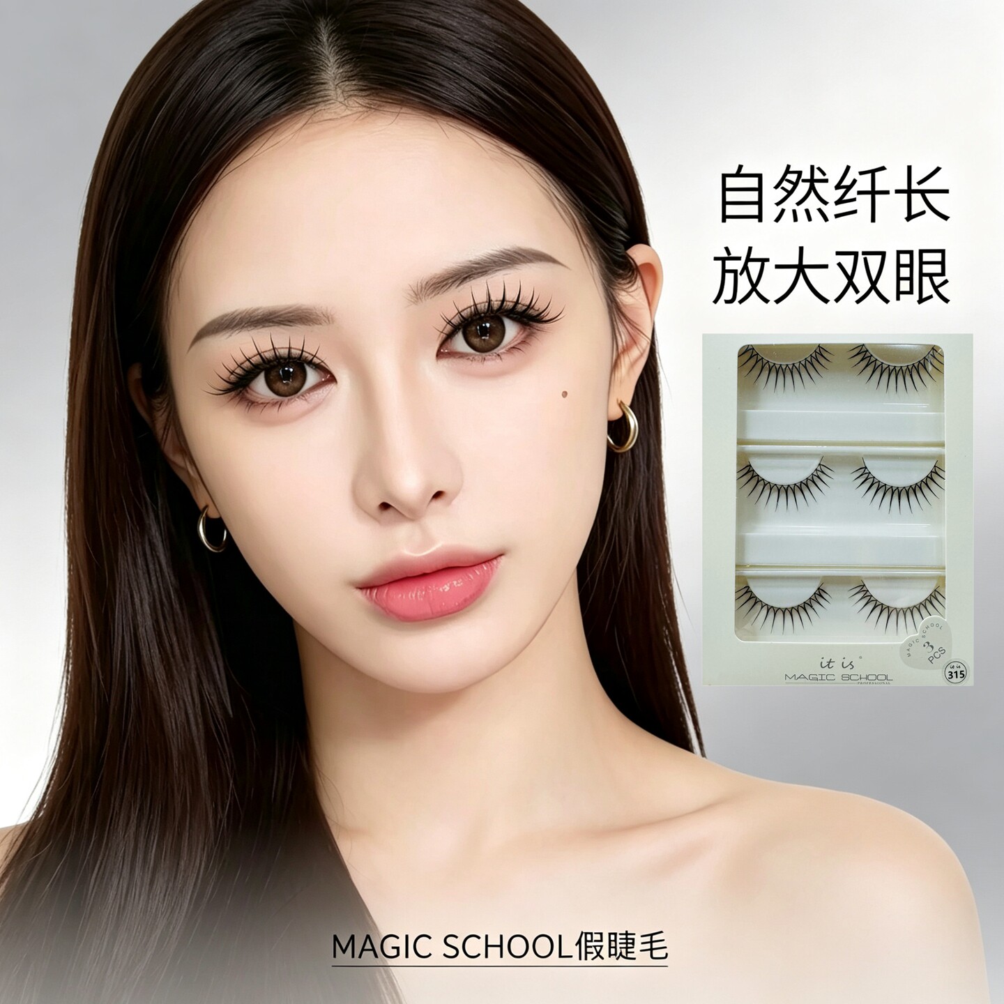 魔法学院315韩系女团加长假睫毛图片