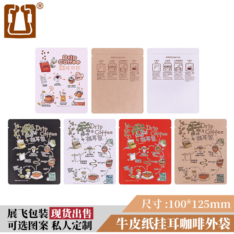 通用型挂耳咖啡外袋100只牛皮纸铝箔复合袋 可定制挂耳咖啡包装袋