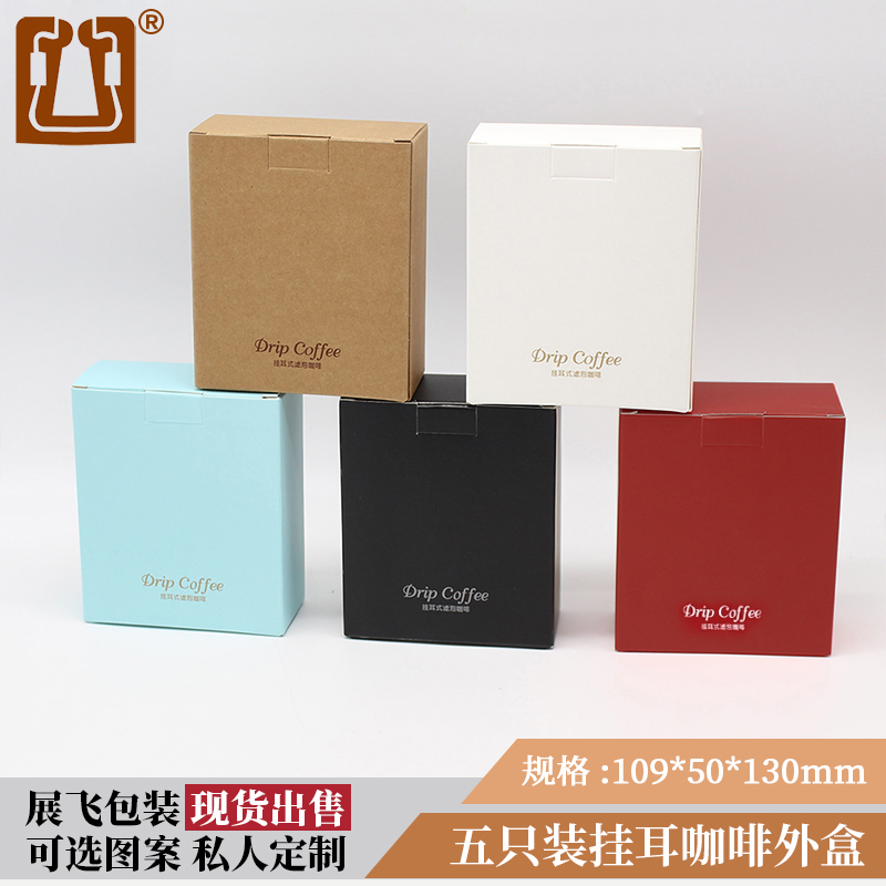五包入挂耳咖啡外盒10个牛皮纸彩色印刷纸盒可定制挂耳咖啡包装盒