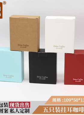 五包入挂耳咖啡外盒10个牛皮纸彩色印刷纸盒可定制挂耳咖啡包装盒