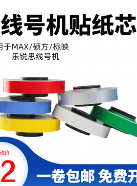 MAX/乐锐思线号机贴纸芯不干胶标签代替芯6/9/12mm白色黄色标签纸