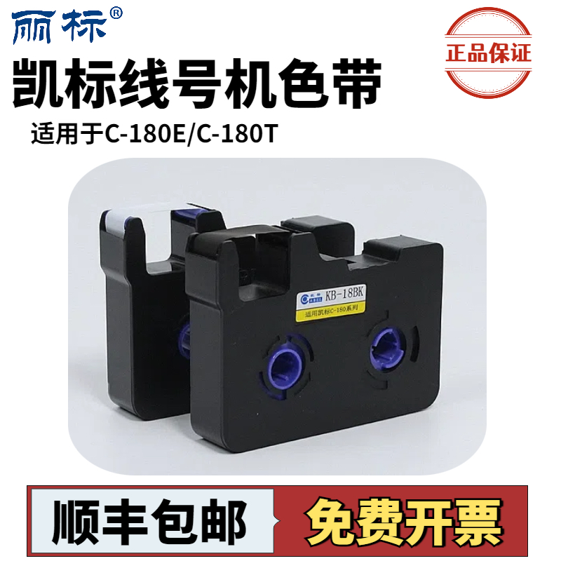 凯标线号机C-180E/C-180T色带打码机号码管打印机KB-18BK黑色色带