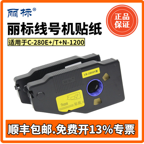 丽标线号机色带C-280E/T