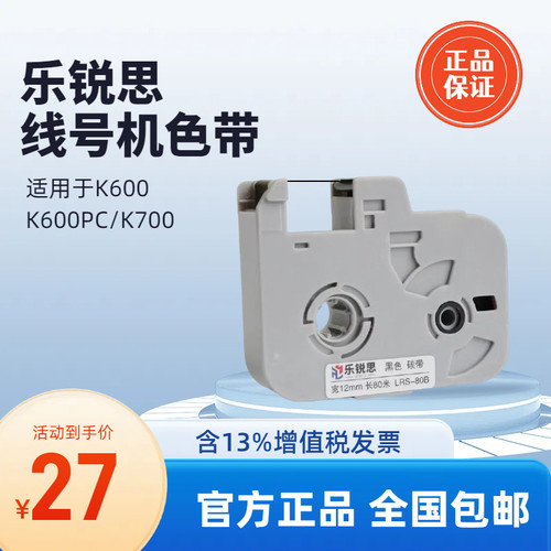 乐锐思线号机色带K600打号机碳带K700打字机色带线号打印机