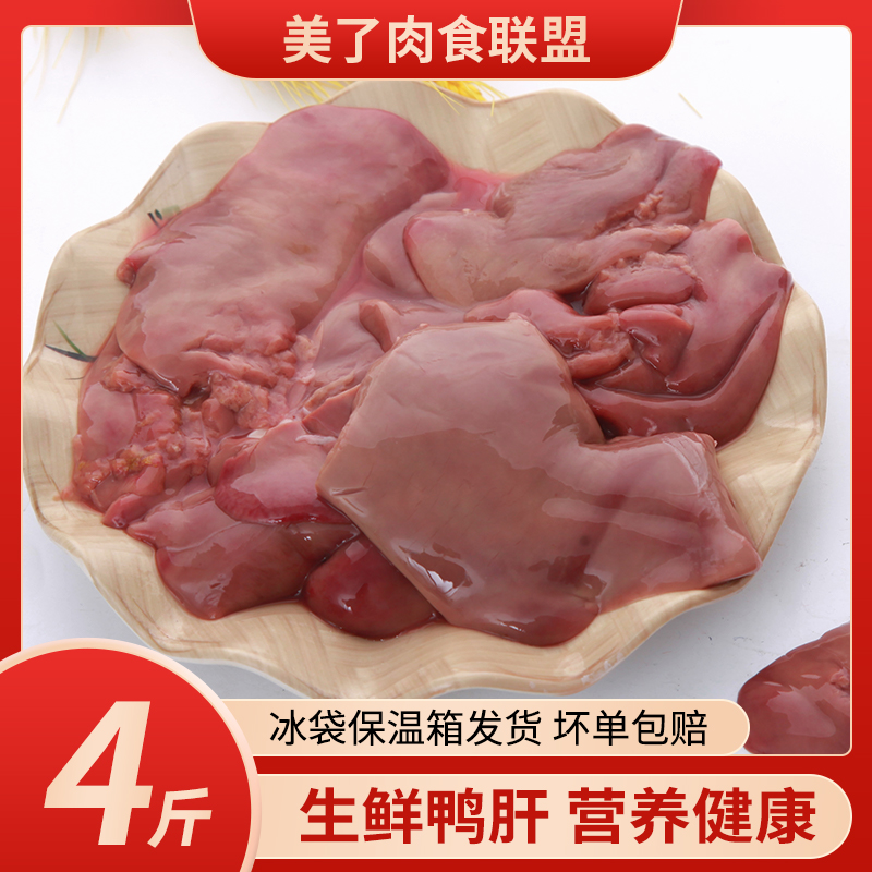 六和新鲜鸭肝4斤装包邮冷冻