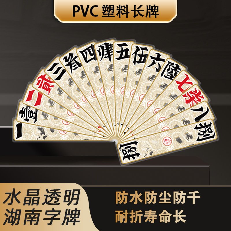 犇牛湖南字牌跑胡子二七十胡子牌塑料布纹防水84张地方特色长牌