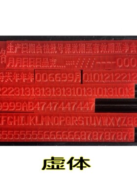 A7打码机印章专用字版 打码器印码机卡槽式打印生产日期字版A1B1