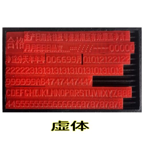 A7打码机印章专用字版 打码器印码机卡槽式打印生产日期字版A1B1